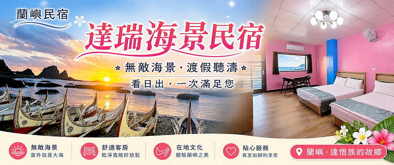 蘭嶼海景民宿．蘭嶼達瑞海景民宿