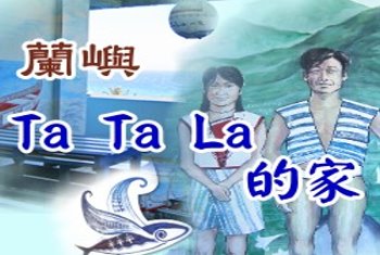 蘭嶼民宿．蘭嶼旅遊自由行