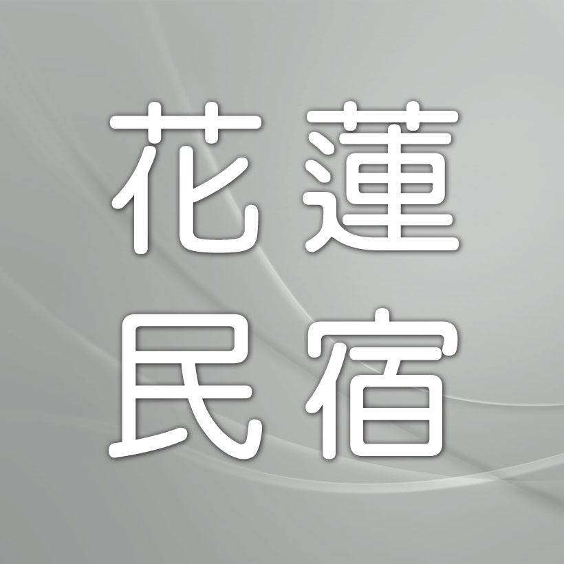 六十石山民宿．相如休閒山莊民宿