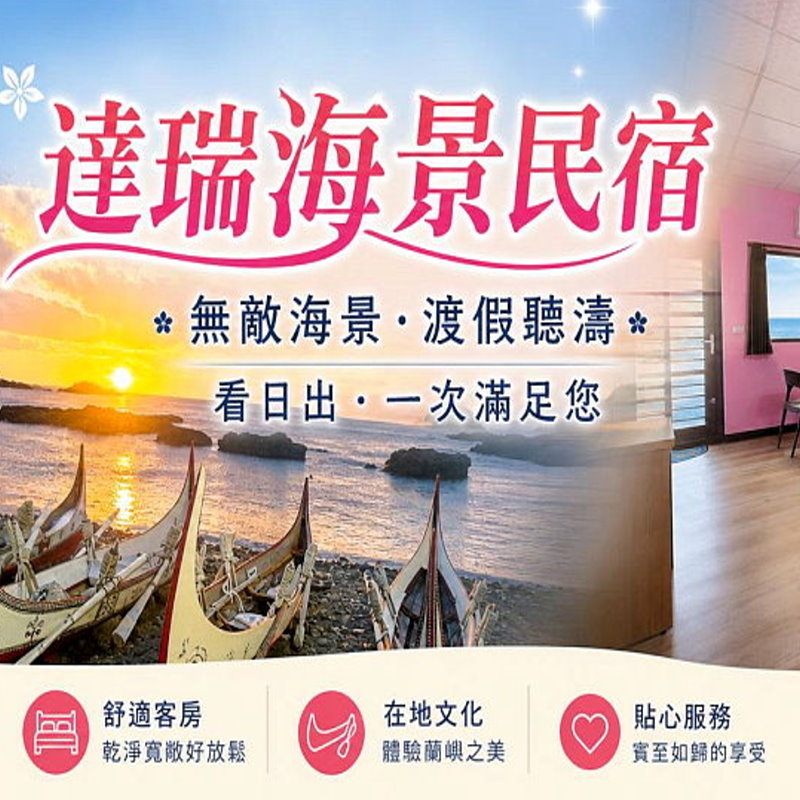 蘭嶼海景民宿．達瑞民宿